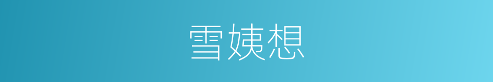 雪姨想的同义词