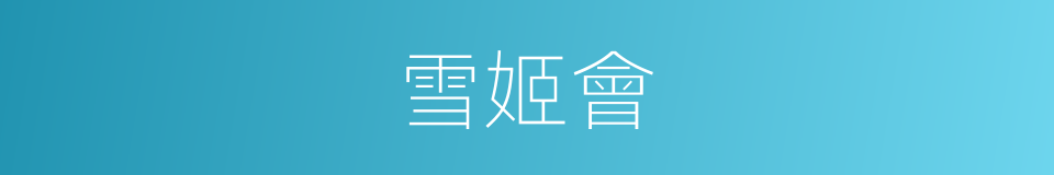 雪姬會的同義詞