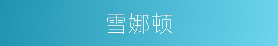 雪娜顿的同义词