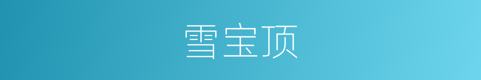 雪宝顶的同义词