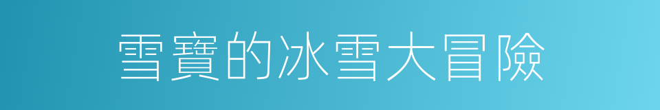 雪寶的冰雪大冒險的同義詞