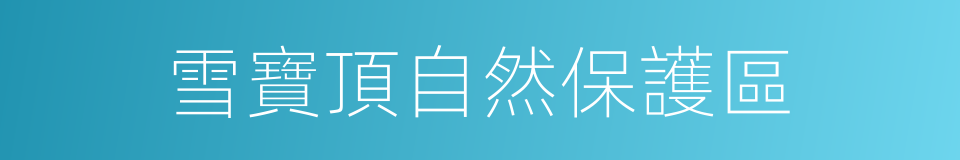 雪寶頂自然保護區的同義詞