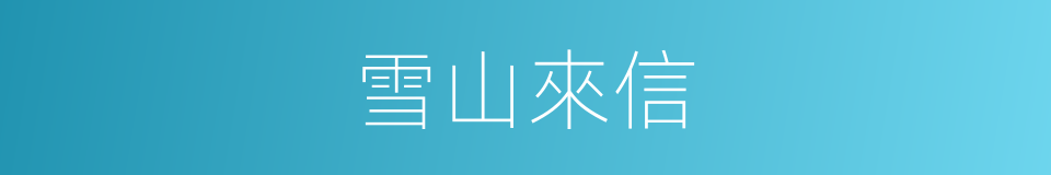 雪山來信的同義詞