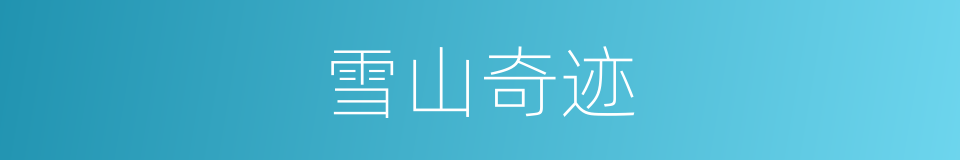 雪山奇迹的同义词