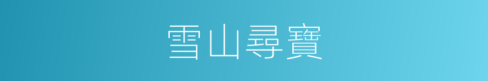 雪山尋寶的同義詞