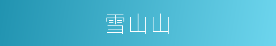 雪山山的同义词