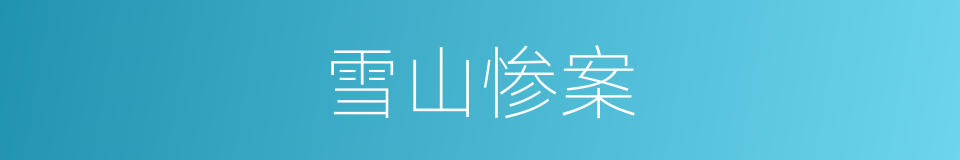 雪山惨案的同义词