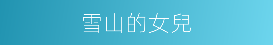 雪山的女兒的同義詞