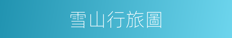 雪山行旅圖的同義詞