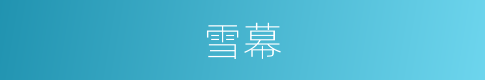 雪幕的意思