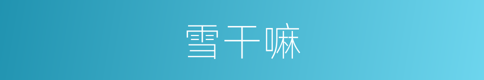 雪干嘛的同义词