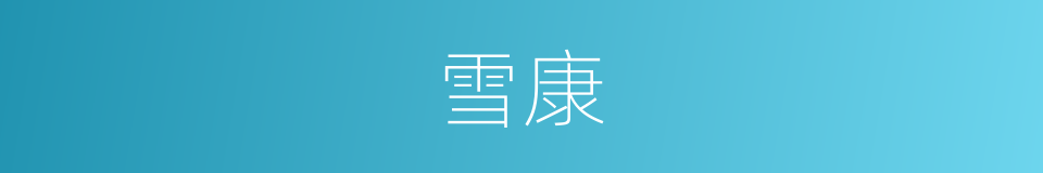 雪康的同义词