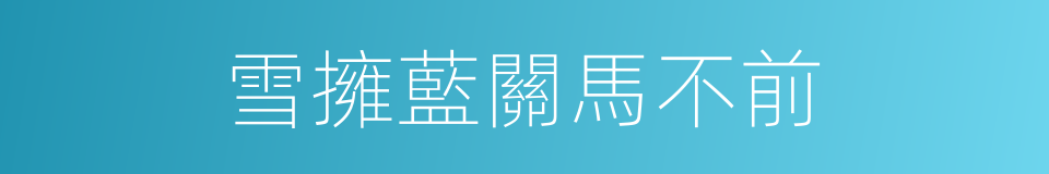 雪擁藍關馬不前的同義詞