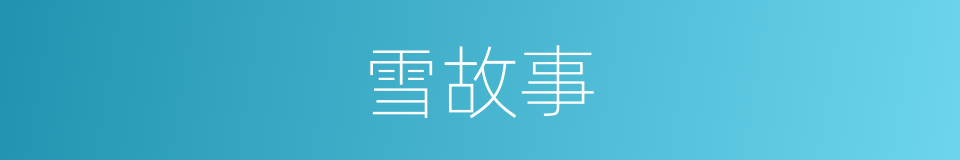雪故事的同义词