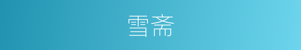 雪斋的同义词