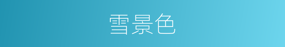 雪景色的同义词