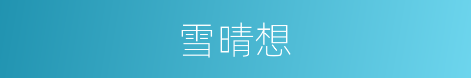 雪晴想的同义词
