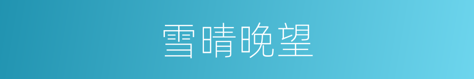 雪晴晚望的同义词