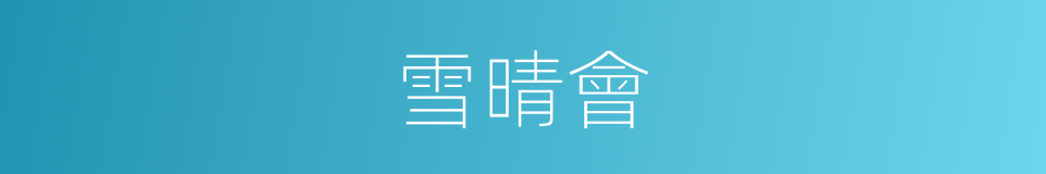 雪晴會的同義詞