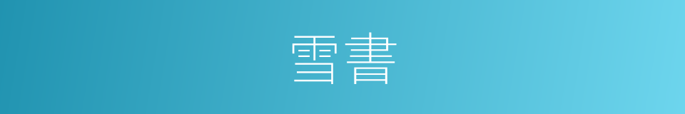 雪書的同義詞