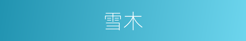 雪木的同义词