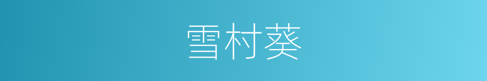 雪村葵的同义词