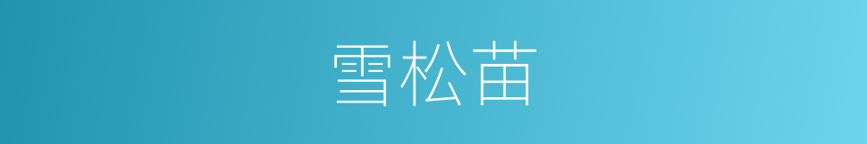 雪松苗的同义词