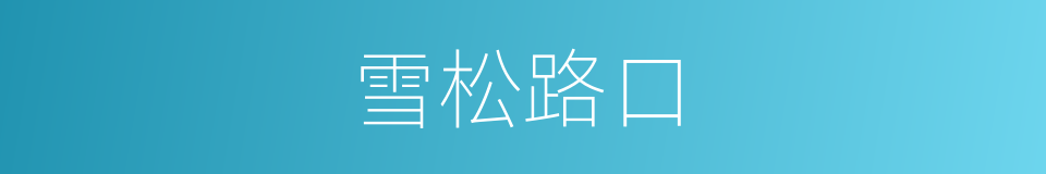 雪松路口的同义词