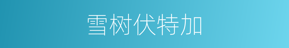 雪树伏特加的同义词