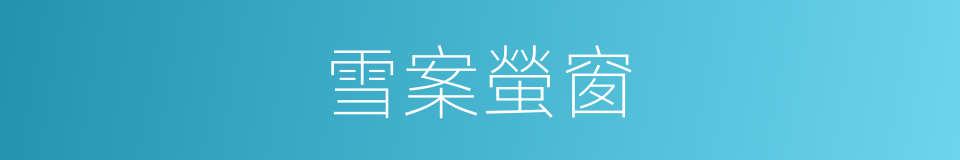 雪案螢窗的意思