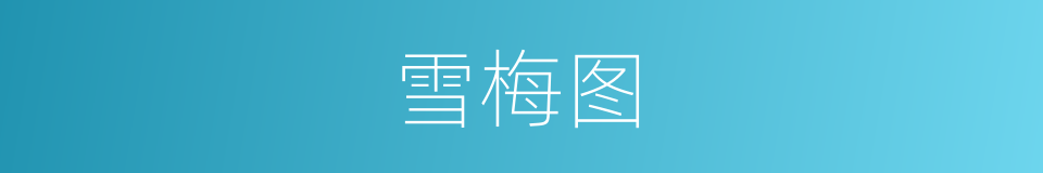 雪梅图的同义词