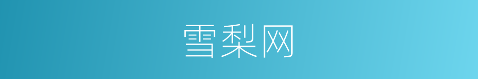 雪梨网的同义词