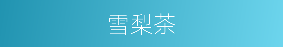雪梨茶的同义词