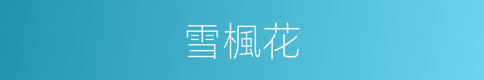 雪楓花的同義詞