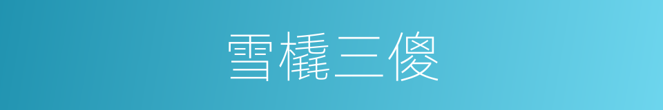 雪橇三傻的同义词