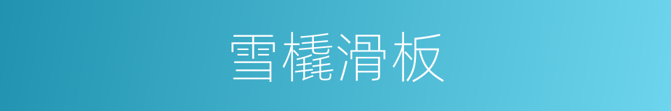 雪橇滑板的同义词