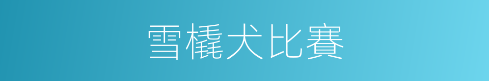 雪橇犬比賽的同義詞