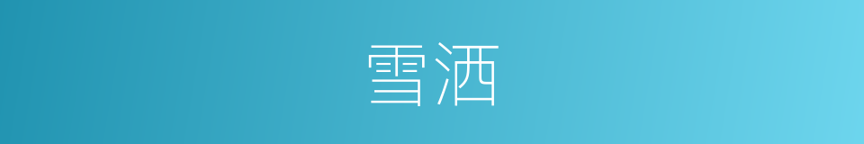 雪洒的同义词