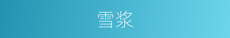 雪浆的同义词