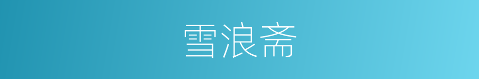 雪浪斋的同义词