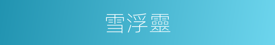 雪浮靈的同義詞