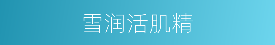 雪润活肌精的同义词