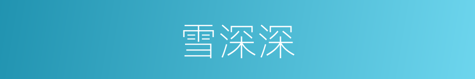 雪深深的同义词