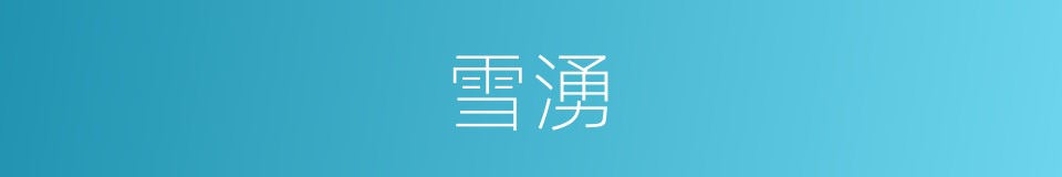 雪湧的同義詞