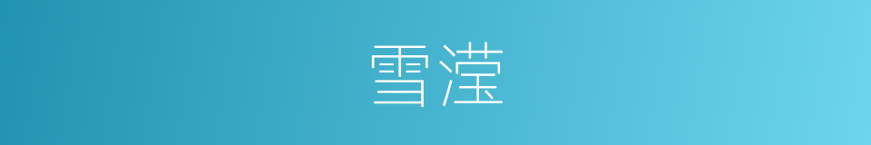 雪滢的同义词
