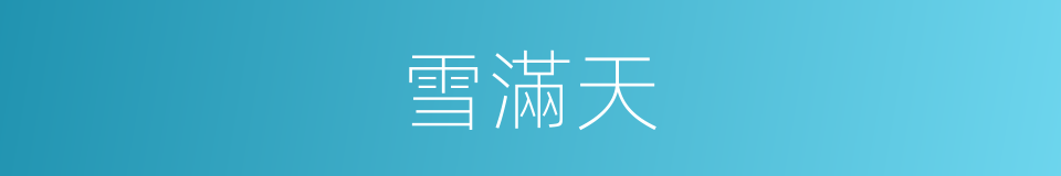 雪滿天的同義詞