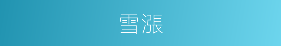 雪漲的同義詞