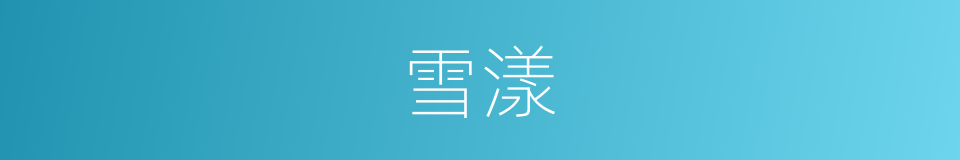 雪漾的同义词