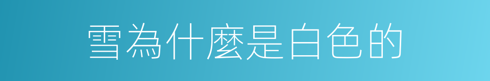 雪為什麼是白色的的同義詞