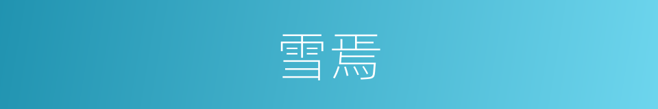 雪焉的同义词